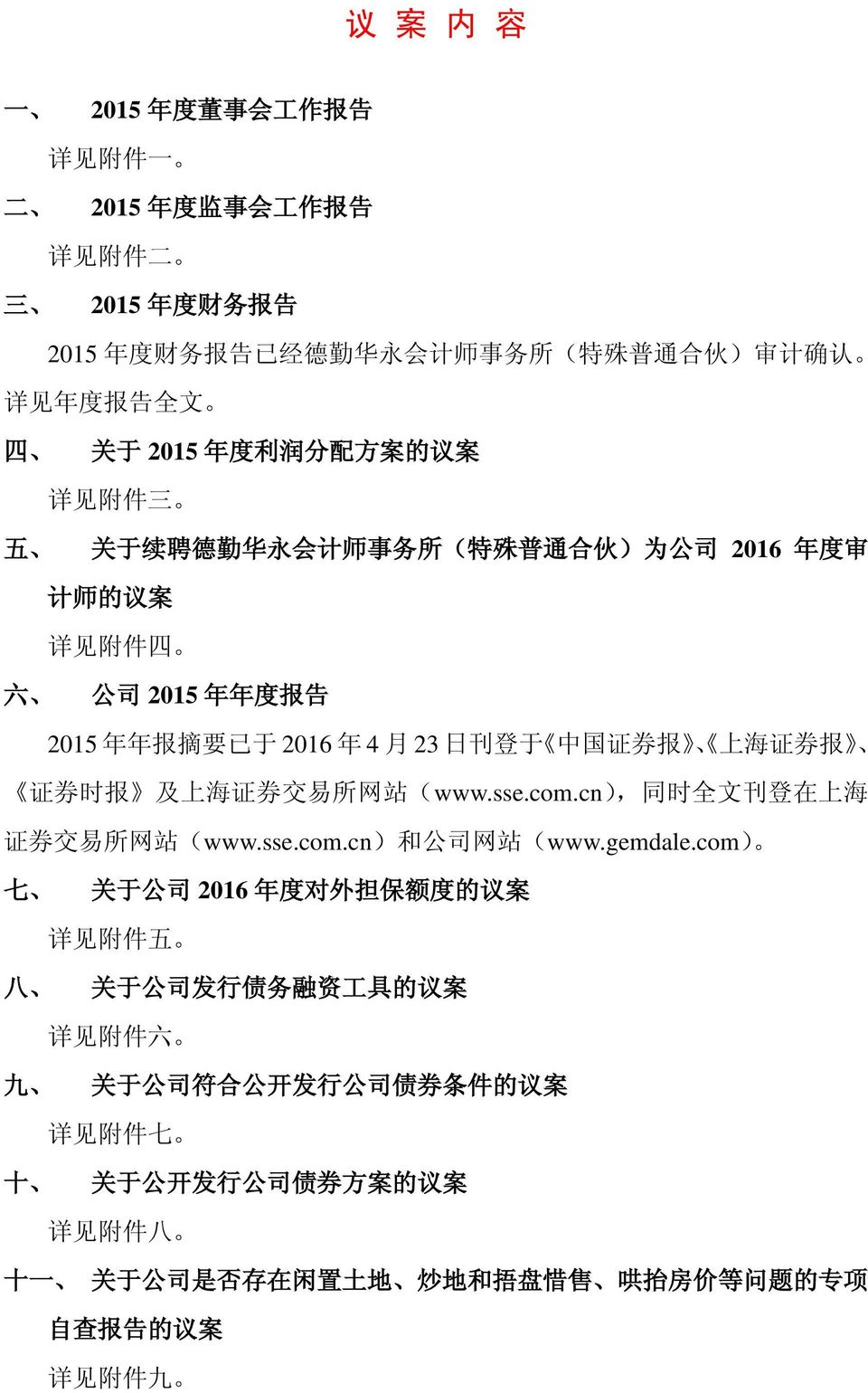 证 券 时 报 及 上 海 证 券 交 易 所 网 站 (www.sse.com.cn), 同 时 全 文 刊 登 在 上 海 证 券 交 易 所 网 站 (www.sse.com.cn) 和 公 司 网 站 (www.gemdale.