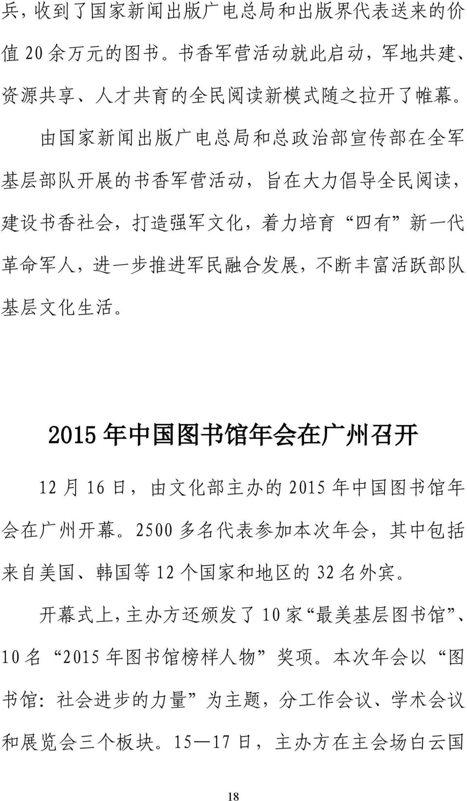 2015 年 中 国 图 书 馆 年 会 在 广 州 召 开 12 月 16 日, 由 文 化 部 主 办 的 2015 年 中 国 图 书 馆 年 会 在 广 州 开 幕 2500 多 名 代 表 参 加 本 次 年 会, 其 中 包 括 来 自 美 国 韩 国 等 12 个 国 家 和 地 区 的 32 名 外 宾 开 幕 式