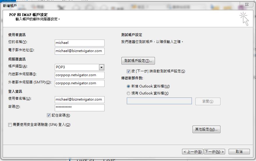 4. 在 [POP 和 IMAP 帳戶設定 ] 頁面下, 輸入以下資料 你的名稱 : 帳戶在 Outlook 中顯示的名稱 電子郵件地址 : 你的 HKT 進階電郵服務地址 帳戶類型 : POP3 內送郵件伺服器 : corppop.netvigator.