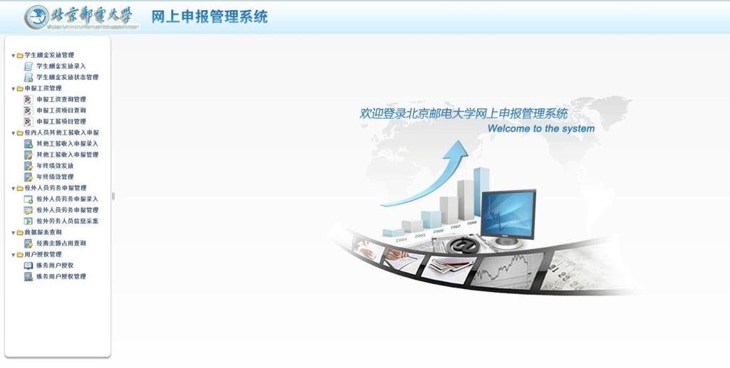 网上申报系统 北京邮电大学网上申报管理系统共有三个模块 : 学生酬金发放管理 校内人