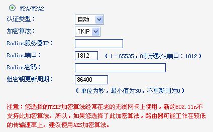 加密算法 : 该项用来选择对无线数据进行加密的安全算法, 选项有自动 TKIP AES 默认选项为自动, 选择该项后, 路由器将根据实际需要自动选择 TKIP 或 AES 加密方式 这里需要注意的是, 当您选择 WPA/WPA2 TKIP 加密时, 由于 802.