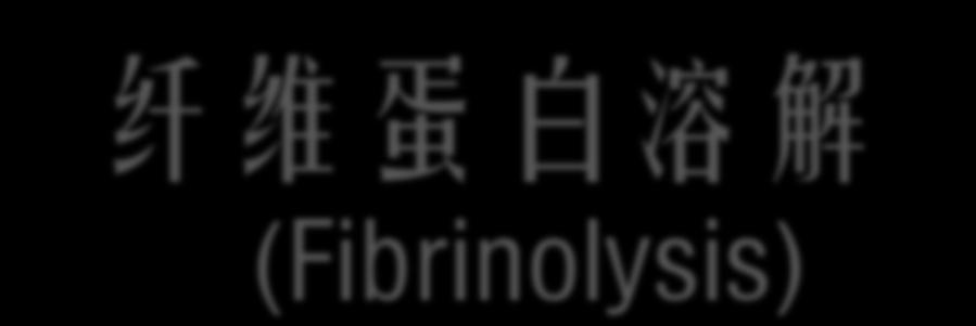 (Fibrinolysis) tissue