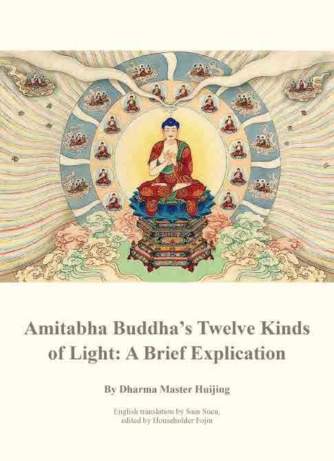 彌陀十二光佛略解 Amitabha Buttha's Twelve Kinds of Light : A Brief Explication 英文隨身書 作者 慧淨法師 翻譯 淨土宗翻譯小組