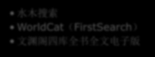 图书 水木搜索 WorldCat(FirstSearch) 文渊阁四库全书全文电子版 中国学术期刊 (