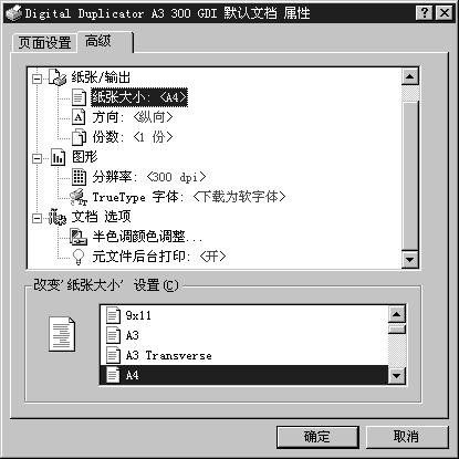 使用 Windows NT 4.0 时 [ 高级 ] 选项卡 若单击要设置的项目 将在对话框的下方显示菜单框 可从显示的菜单框中选择 所需要的设置 1 3 4 5 6 7 4 ZGEH140J ZH 1. [ 纸张大小 ] 选择打印纸的尺寸 显示登录在 Windows 中的全部纸张但是即使在显示的尺寸中也存在无法选用的尺寸 2. [ 方向 ] 指定打印的方向 3. [ 份数 ] 设定打印份数 4.
