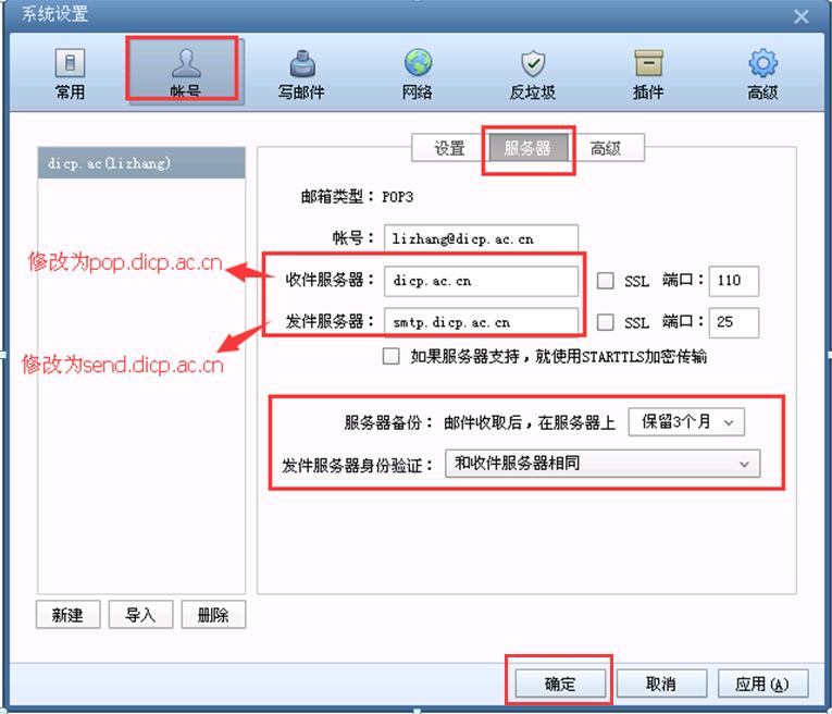 dicp.ac.cn ; 发件服务器 修改为 send.dicp.ac.cn ; 根据需要选择邮收取后在服务器上保留的时间 ; 发件服务器身份验证 选择 和收件服务器相同