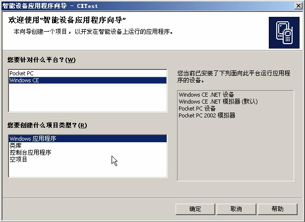 进入下面的对话框 平台选择 Windows CE, 项目类型选择