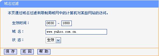 举例 : 如果您希望禁止局域网中的计算机在 8:30 到 18:00 之间访问 www.yahoo.com.cn sina.com 的网站, 禁止局域网中的计算机在 8:00 到 12:00 之间访问所有以.net 结尾的网站, 这时您可以按照如下步骤设置 : 1.