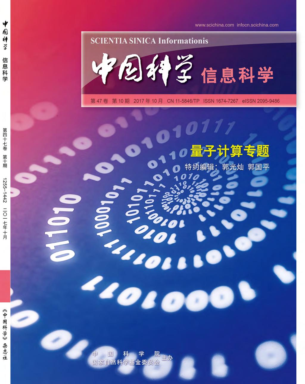 信息科学SCIENTIA SINICA Informationis (ZHONGGUO KEXUE XINXI KEXUE 