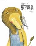 年度最佳少年兒童讀物 獅子與鳥 蔡敏玲 作者 瑪麗安杜布文 圖 賴羽青譯 出版 格林文化 出版日期 105.