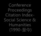 至今 ) Conference Proceedings Citation Index- Science (1990- 至今