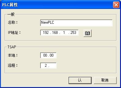 图 4-4 IP 地址添加好后, 填写 TSAP 地址, 本地填写 EM243-1EA 的地址应为 0, 远程填 写 PLC 的地址应为 2, 填写完后确认, 如图 4-5 图 4-5 PLC 属性设置完成后,