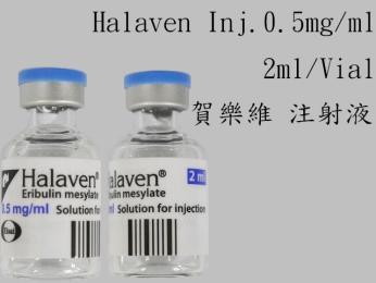Halaven(Eribulin Mesylate) 賀樂維注射液 Eribulin Mesylate 1mg/2mL/Vial 抗癌