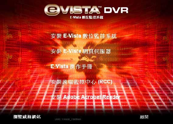 錄 若 E-Vista Web