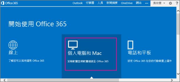 Office 365 安裝 1. 選擇 [ 個人電腦和 Mac] 同步處理 取得最新版本的文件 2. 選擇 [ 安裝 ] 您正在同步處理的項目 列出 [ 商務用 OneDrive] 文件庫中的文件 3.