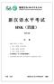 新汉语水平考试 HSK( 四级 ) H41328 注 意 一 HSK( 四级 ) 分三部分 : 1. 听力 (45 题, 约 30 分钟 ) 2. 阅读 (40 题,40 分钟 ) 3. 书写 (15 题,25 分钟 ) 二 听力结束后, 有 5 分钟填写答题卡 三 全部考试约 105 分钟 ( 含