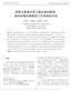 中国人力资源开发 2019, Vol. 36, No. 9. Human Resources Development of China DOI: /j.cnki /c 资质过高感对员工敬业度的影响 : 组织自尊和高绩效工作系统的作用 黄泽群 1