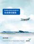 报 告 概 况 目 录 这 是 杭 州 萧 山 国 际 机 场 有 限 公 司 发 布 的 第 二 份 社 会 责 任 报 告, 本 报 告 阐 述 了 杭 州 机 场 的 可 持 续 发 展 理 念, 以 及 在 保 障 责 任 客 户 责 任 员 工 责 任 伙 伴 责 任 环 境 责 任 和 