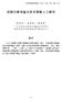 新 竹 縣 教 育 研 究 集 刊 第 十 二 期 民 101 年 12 月 Application of IRT in Educational Measurement Bor-Chen Kuo 1 Huey-Min Wu 2 Chun-Hua Chen 3 1 3 Graduate Institu