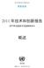 UNCTAD/TIR/2011(Overview) Technology and Innovation Report 2011 - Chinese version