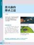 體色鮮 行性螢火蟲 日 的 型 典 螢是 尋找配偶 鹿野氏黑脈 主要靠氣味 器 光 發 顯的 艷 沒有明 陳燦榮 源 來 圖片 螢火蟲在分類上屬鞘翅目螢科 全世 界大約有二千餘種 分布在極地和紐西蘭 黑翅 螢的 雌 雄 常用 蟲都 lightn 能發 ing b 出 ug 來 稱呼這 閃 爍 光 訊