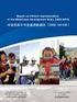 中 国 实 施 千 年 发 展 目 标 报 告 (2000-2015 年 ) 2015 年 7 月