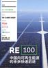 1 2015 年 中 国 简 报 RE100 是 一 个 全 球 性 的 倡 议, 与 世 界 最 具 影 响 力 的 企 业 合 作, 实 现 使 用 或 生 产 100% 可 再 生 能 源 的 路 径 这 篇 RE100 中 国 简 报 旨 在 给 全 世 界 的 企 业 有 关 当 前 和