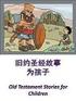 旧 约 故 事 This publication is a translation of an original English document. In China, it is for personal use by members of The Church of Jesus Christ o