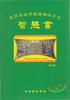 七 翌 繹 原 著 譯 釋 )1 及 癌. 向 歪!J 主 曰 -~ 曰 u 士 El 第 四 版 思 高 聖 經 學 會