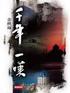 千年一叹.doc