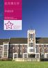LOUGHBOROUGH UNIVERSITY 选 择 拉 夫 堡 的 理 由 拉 夫 堡 大 学 的 历 史 可 以 追 溯 到 1909 年 建 立 的 拉 夫 堡 学 院,1966 年 晋 升 为 大 学 经 过 一 个 世 纪 的 发 展, 拉 夫 堡 大 学 形 成 了 独 树 一 帜 的