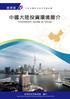 中 國 大 陸 投 資 環 境 簡 介 Investment Guide to China 經 濟 部 投 資 業 務 處 編 印