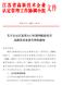 Microsoft Word - 关于公示江苏省2012年第4批拟更名高新技术企业名单的通知-正式稿929