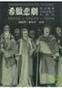 希臘悲劇: 索福克里斯《伊底帕斯王》(II)