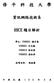 修 平 科 技 大 學 資 訊 網 路 技 術 系 RHCE 題 目 解 析 學 生 : YN99051 楊 宗 憲 YN99001 宋 忠 翰 YN99010 徐 柏 豪 YN99023 唐 鈺 淵 指 導 老 師 : 評 審 老 師 : 中 華 民 國 1 0 3 年 3 月