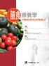 Microsoft Word - 膳食療養學