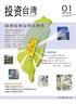 台 灣 經 濟 日 報 總 經 理 投 資 臺 灣 特 刊 配 合 陸 資 來 台 投 資 法 令 正 式 起 步, 2009 年 9 月, 由 臺 灣 地 區 專 業 財 經 媒 體 - 經 濟 日 報 出 版, 朝 向 雙 月 刊 的 出 版 型 式, 內 容 規 劃 陸 資 投 資 臺 灣 特
