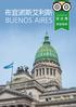 封 面 图 版 权 来 源 : AnibalTrejo 最 后 更 新 日 期 :0 年 6 月 布 宜 诺 斯 艾 利 斯 BUENOS AIRES P P P P6 P8 P8 国 名 目 录 分 钟 阿 根 廷 出 入 境 交 通 布 宜 诺 斯 艾 利