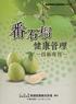 場長序 - 作物健康管理原則與措施 CONTENTS 健康管理技術專刊 第壹章番石榴栽培管理要點 01 一 前言 01 二 番石榴生育習性 01 三 番石榴主要品種簡介 02 ( 一 ) 珍珠拔 02 ( 二 ) 台農 1 號 帝王拔 02 ( 三 ) 高雄 2 號 - 珍翠 02 ( 四 ) 水晶