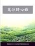 萬 法 歸 心 錄
