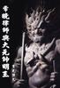 和州秋篠寺大元帥明王