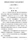 深证会[2014]130号-关于发布《深圳证券交易所资产证券化业务指引》（2014年修订）的通知