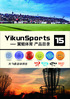 YikunSportsCatalog2015_zh