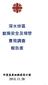 鳴謝 此調查得以順利完成, 有賴賴樂嫣小姐協助整理分析統計數 據, 謹此致謝 2