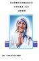 2012 年 2 月 5 日 ( 常年期第五主日 ) 晚上 7 時 30 分荃灣葛達二聖堂 加爾各答的真福德蘭修女 真福德蘭修女, 按她所說 : 論血統, 我是亞爾巴尼亞人 ; 論 國籍, 我是印度人 ; 論信仰, 我是天主教修女 ; 論召叫, 我 屬於世界 ; 論我的心, 我完全屬耶穌聖心 她於