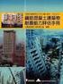 耐震詳評常見問題 為什麼要做建築物耐震能力評估 那些建築物必須辦理耐震詳評 耐震能力詳細評估工作內容及重點 建築物耐震能力合格標準 政府機關如何辦理 耐震能力詳評工作 業務 什麼是 內政部營建署代辦建築物耐震能力詳細評估工作共同供應契約? 共同供應契約重點 如何計價, 下單 適用機關如何選擇委任單任