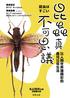 刊頭彩頁 昆蟲世界充滿各種驚人現象, 本書將從中選出最耐人尋味的昆蟲樣貌與生活型態, 探索昆蟲世界的豐富性 詳情內容請參照本文 昆蟲真不可思議 What a wonderful insect world! 鋸針蟻擁有動物界咬合速度最快的大顎 ( 照片為沖繩鋸針蟻 ) 走動時會張開大顎, 大顎基部的中