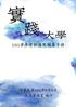實踐大學 105 學年度新進教職員研習營議程 105 年 9 月 8 日 ( 星期四 ) 地點 : 校本部 L 棟 2 樓大會議室高雄校區國際會議廳時間座談主題主持人或單位備註 09:40~10:00 報到 10:00~10:30 人力資源室工作簡報 人力資源室 10:30~11:00 會計室工作簡