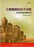 新竹市都市更新權利變換計畫提列共同負擔項目及金額審議原則