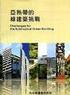 目錄 第一章台灣綠建築政策發展與成就... 2 第一節 台灣綠建築評估系統 EEWH... 2 第二節 綠建築推動方案 與 生態城市綠建築推動方案... 6 第三節 綠建築更新的挑戰... 8 第二章綠建築更新改造計畫 第一節 認識 綠廳舍改善計畫 及 綠建築更新診斷與改造計畫... 1